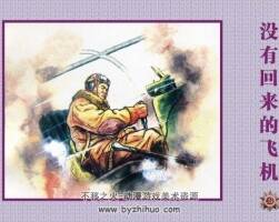 沒有回來的飛機(jī) 洪蔭培 蘇聯(lián)衛(wèi)國戰(zhàn)爭連環(huán)畫 百度網(wǎng)盤下載