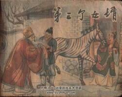 第三個女婿 連環(huán)畫PDF格式 百度網(wǎng)盤下載 55P 29.6MB