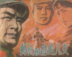 師長和他的兒女 湖南美術(shù) 1982 PDF連環(huán)畫 百度網(wǎng)盤下載