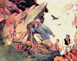 生死緣 劉繼卣 連環(huán)畫精品 上下集 百度網(wǎng)盤下載