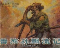 魯濱孫飄流記 仿印 河北人民 1980 PDF格式連環(huán)畫 百度網(wǎng)盤下載