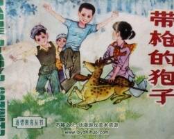 帶木倉(cāng)的狍子 仿印 山東美術(shù) 1984 PDF格式連環(huán)畫 百度網(wǎng)盤下載