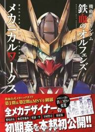 機動戰(zhàn)士高達ガンダム 鉄血のオルフェンズ メカニカルワークス.150P.291M.jpg