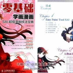零基礎(chǔ)學(xué)畫漫畫 SAI超級漫畫技法寶典JPG PDF格式分享觀看