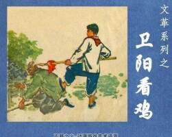 衛(wèi)陽看雞 1975年版 PDF連環(huán)畫故事 百度網(wǎng)盤下載