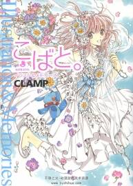 小鳩 奇跡少女KOBATO  CLAMP 插畫原畫集
