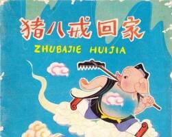 豬八戒回家 PDF格式連環(huán)畫 百度網(wǎng)盤下載