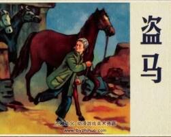 盜馬 林濤繪 抗日題材老連環(huán)畫 河北美術(shù)出版社 百度網(wǎng)盤下載