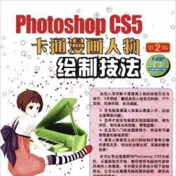 Photoshop.CS5卡通漫画人物绘制技法。全1册