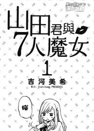 山田君與七人魔女 全28卷 PDF格式百度網(wǎng)盤(pán)分享觀看