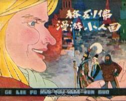 格列佛漫游小人國 人民美術(shù) 1981 PDF格式連環(huán)畫 百度網(wǎng)盤下載