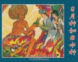 日月神和云水神 仿印 湖南少年兒童 1982 PDF格式連環(huán)畫 百度網(wǎng)盤下載
