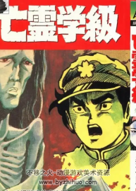 亡靈學(xué)級(jí) （日）秦次朗 1卷全