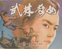 武林奇女等6冊(cè)連環(huán)畫 百度網(wǎng)盤下載