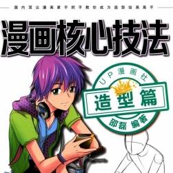 漫画核心技法 造型篇 附PDF版