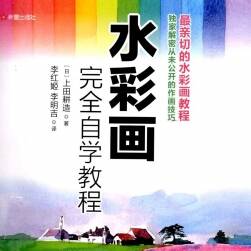 《水彩画完全自学教程》水彩作画技巧