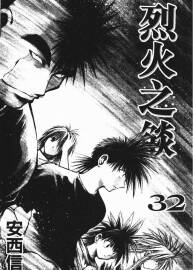 【烈火之炎】全集漫畫 1-33卷 【安西信行】百度云網(wǎng)盤下載
