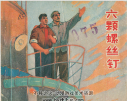 六顆鏍絲釘 pdf格式連環(huán)畫 百度網(wǎng)盤下載