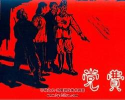 黨、費(fèi)  PDF格式連環(huán)畫 百度網(wǎng)盤下載
