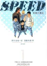 SPEED青春大暴走 尖端全4卷 金城一紀(jì) 秋重學(xué) 百度網(wǎng)盤下載