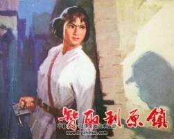 智取利原鎮(zhèn) 1973年出版 PDF格式連環(huán)畫(huà) 百度網(wǎng)盤(pán)下載41.7MB