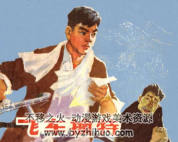 飛車擒特 PDF格式連環(huán)畫(huà) 百度網(wǎng)盤(pán)下載