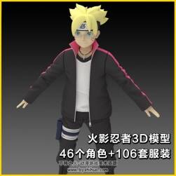 游戲火影忍者博人傳角色3D模型46個(gè)人物角色+106套服裝卡通渲染成套集合