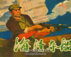 海灣奪船 PDF格式連環(huán)畫 百度網(wǎng)盤下載