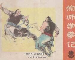 偷師學(xué)拳記 廣東人民 1984 PDF格式 連環(huán)畫(huà) 百度網(wǎng)盤下載