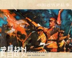 武昌義 PDF格式連環(huán)畫 百度網盤下載 35.97MB