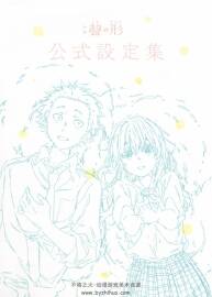 聲之形 設定集