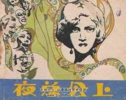 夜總會(huì)上 1981年出版 PDF格式連環(huán)畫(huà) 百度網(wǎng)盤(pán)下載31.3MB