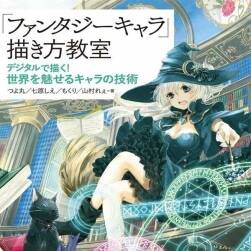 デジタルで描く 世界を魅せるキャラの技術 PDF格式 百度網(wǎng)盤下載