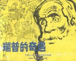 瑞普的奇遇 上海人民美術(shù) 1981 PDF格式連環(huán)畫 百度網(wǎng)盤下載