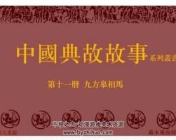 九方皋相馬連環(huán)畫PDF格式 百度網(wǎng)盤下載