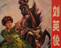 英俊 吉林人民 1972 PDF格式連環(huán)畫 百度網(wǎng)盤下載
