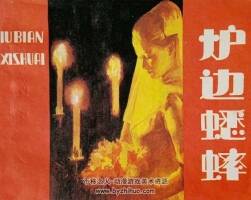 爐邊蟋蟀 1984年出版 PDF格式連環(huán)畫 百度網(wǎng)盤下載 35.5MB