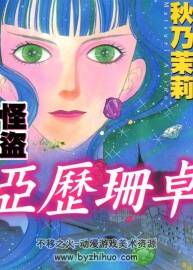 怪盜亞歷珊卓 秋乃茉莉 中文版 1-8卷完 百度網(wǎng)盤下載