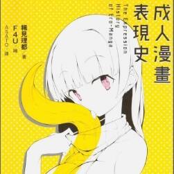 [稀見理都]エロマンガ表現(xiàn)史