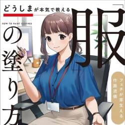 どうしまが本気で教える「服」の塗り方フェチが芽生える作畫流儀 百度云
