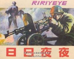 日日夜夜 仿印 浙江少年兒童 1988 PDF格式連環(huán)畫(huà) 百度網(wǎng)盤(pán)下載