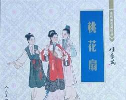 桃花扇 任率英工筆彩繪連環(huán)畫 pdf格式 百度網(wǎng)盤下載
