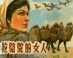 拉駱駝的女人 仿印 福建人民 1983 PDF格式連環(huán)畫 百度網(wǎng)盤下載