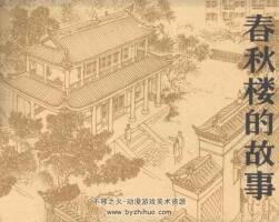 春秋樓的故事 中州書畫社 1982仿印刷版 PDF格式 連環(huán)畫百度網(wǎng)盤下載