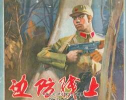 边防线上 1974年出版 PDF格式连环画 百度网盘现在 27.1MB