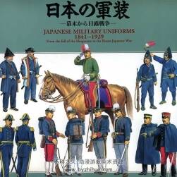 日本的军装 从幕末到日俄战争时期 资料素材图文解析下载