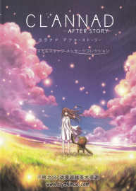 CLANNAD~AFTER STORY~ 光盤(pán)特典等掃描件 百度網(wǎng)盤(pán)下載