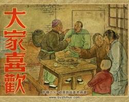 大家喜歡 人民畫(huà)報(bào) 1950 PDF格式連環(huán)畫(huà) 百度網(wǎng)盤(pán)下載