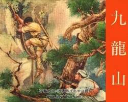 九龍山 50年代老連環(huán)畫 黃版 PDF 百度網(wǎng)盤下載