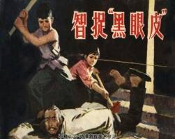 智捉黑眼皮 山東人民 1979 PDF格式連環(huán)畫 百度網(wǎng)盤下載